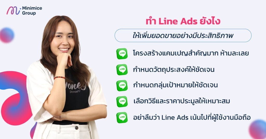 ทำ Line Ads ยังไงให้เพิ่มยอดขายอย่างมีประสิทธิภาพ