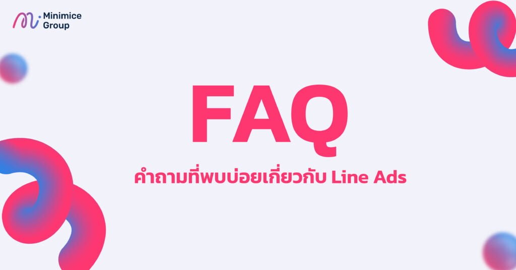 FAQ คำถามที่พบบ่อยเกี่ยวกับ Line Ads