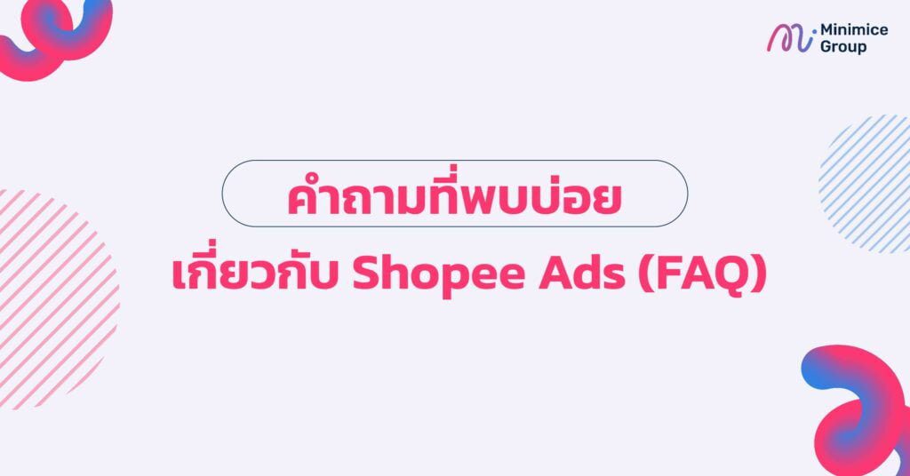 คำถามที่พบบ่อย เกี่ยวกับ Shopee Ads