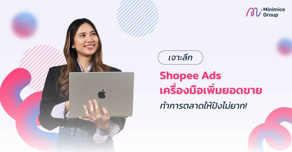 เจาะลึก Shopee Ads เครื่องมือเพิ่มยอดขาย ทำการตลาดให้ปังไม่ยาก!