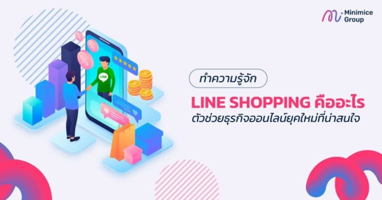 LINE SHOPPING คืออะไร ตัวช่วยของธุรกิจออนไลน์ยุคใหม่