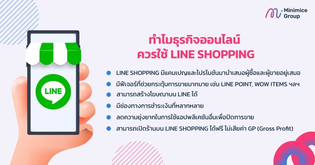 ทำไมธุรกิจออนไลน์ ควรใช้ LINE SHOPPING