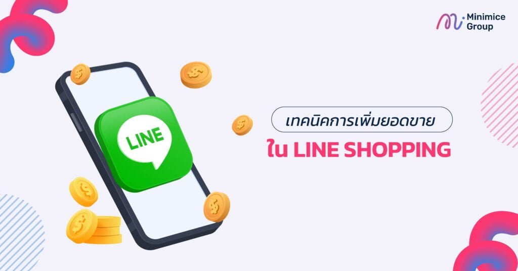 เทคนิคการเพิ่มยอดขายใน LINE SHOPPING