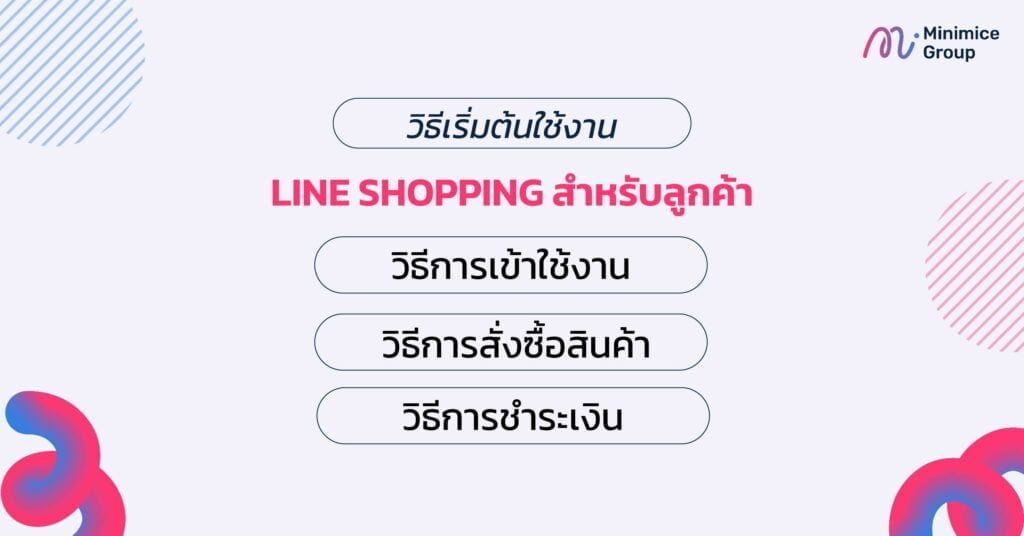 วิธีเริ่มต้นใช้งาน LINE SHOPPING สำหรับลูกค้า