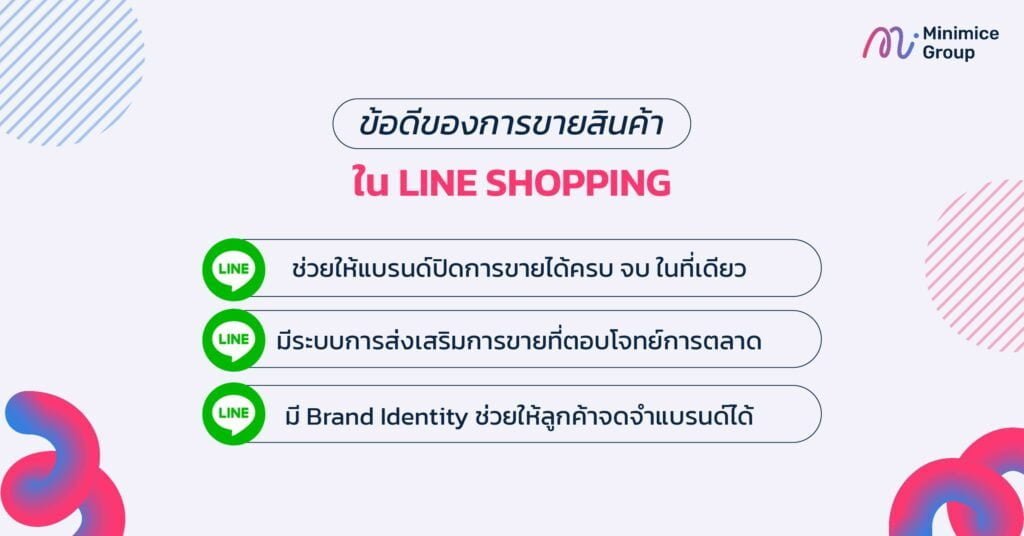 ข้อดีของการขายสินค้าใน LINE SHOPPING