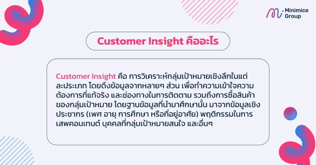Customer Insight คืออะไร