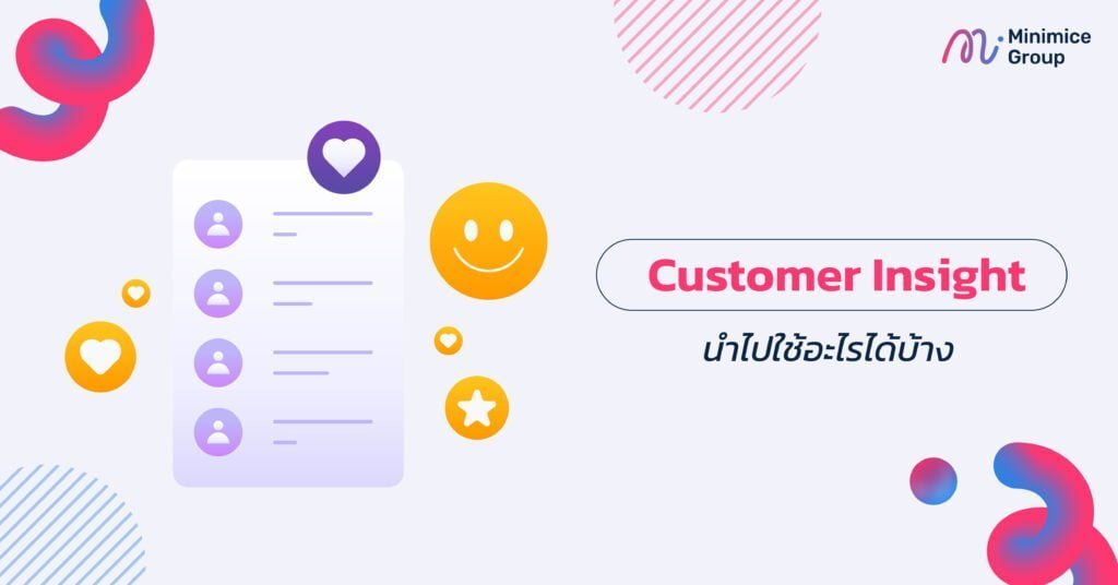 Customer Insight นำไปใช้อะไรได้บ้าง