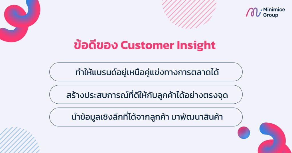 ข้อดีของ Customer Insight มีอะไรบ้าง