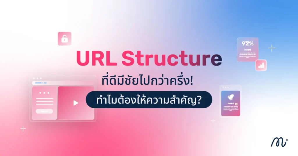 URL Structure ที่ดีมีชัยไปกว่าครึ่ง! ทำไมต้องให้ความสำคัญ?