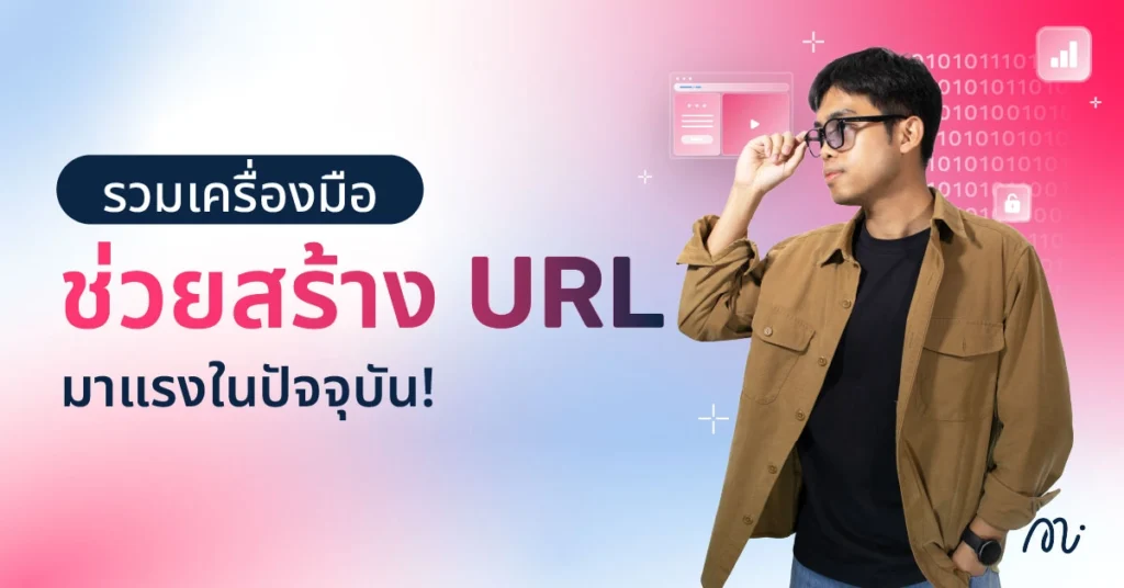 รวมเครื่องมือช่วยสร้าง URL มาแรงในปัจจุบัน!