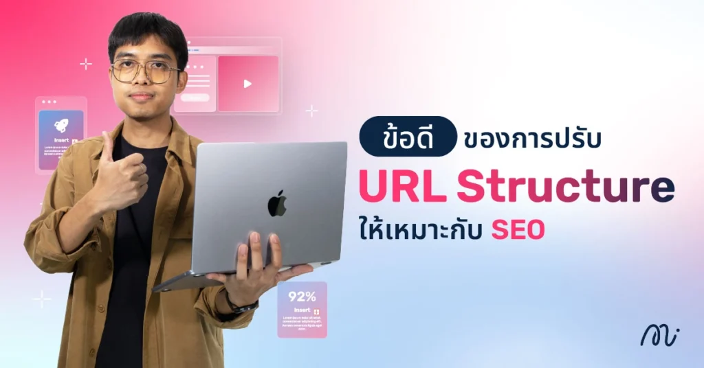 ข้อดีของการปรับ URL Structure ให้เหมาะกับ SEO