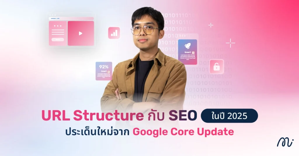 URL Structure กับ SEO ในปี 2025 — ประเด็นใหม่จาก Google Core Update