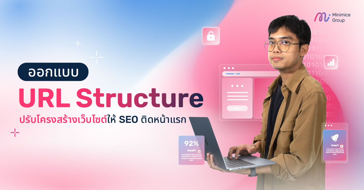 ออกแบบ URL Structure ปรับโครงสร้างเว็บไซต์ให้ SEO ติดหน้าแรก