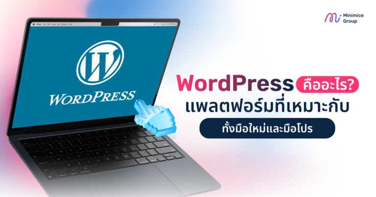 WordPress คืออะไร? แพลตฟอร์มที่เหมาะกับทั้งมือใหม่และมือโปร