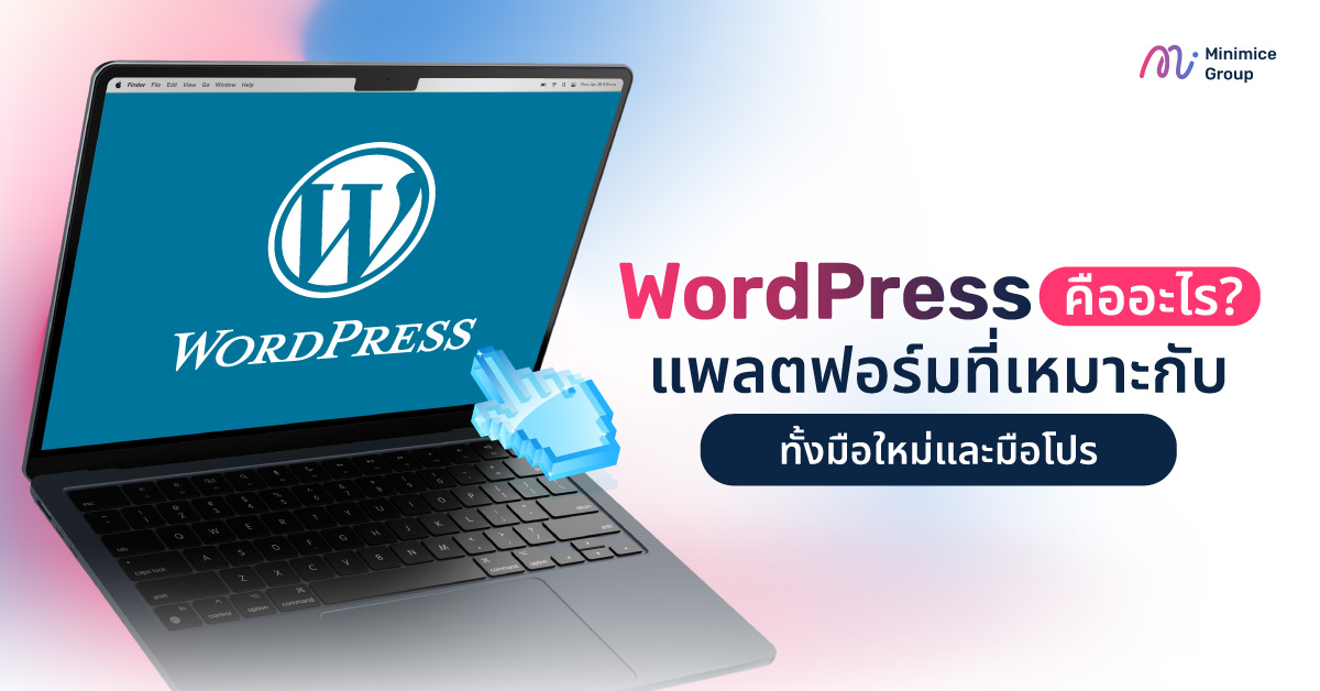 WordPress คืออะไร? แพลตฟอร์มที่เหมาะกับทั้งมือใหม่และมือโปร