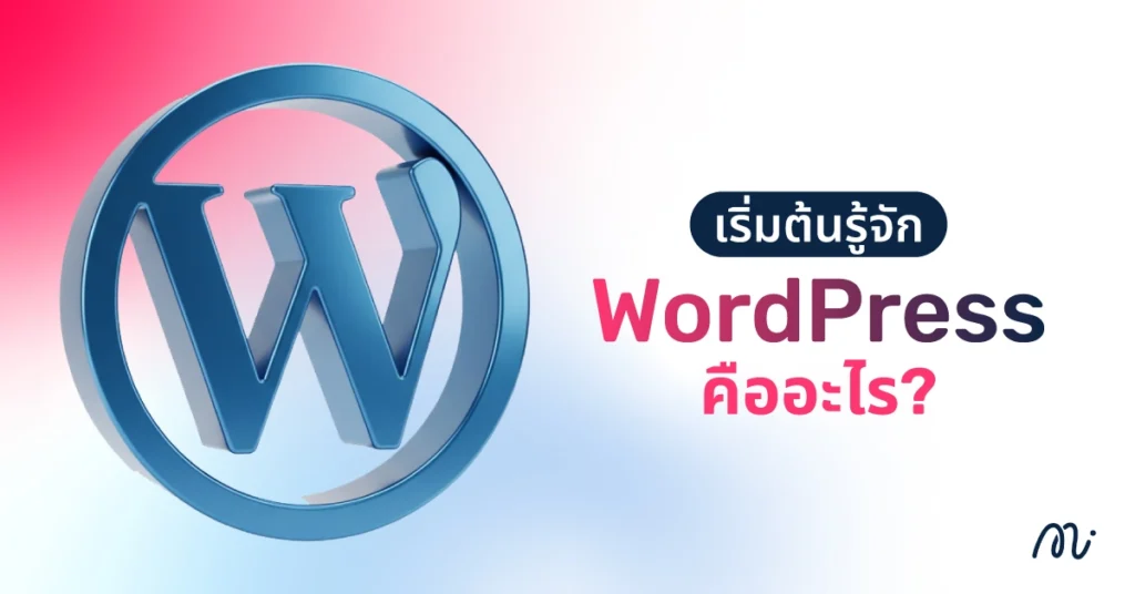 เริ่มต้นรู้จัก WordPress คืออะไร?