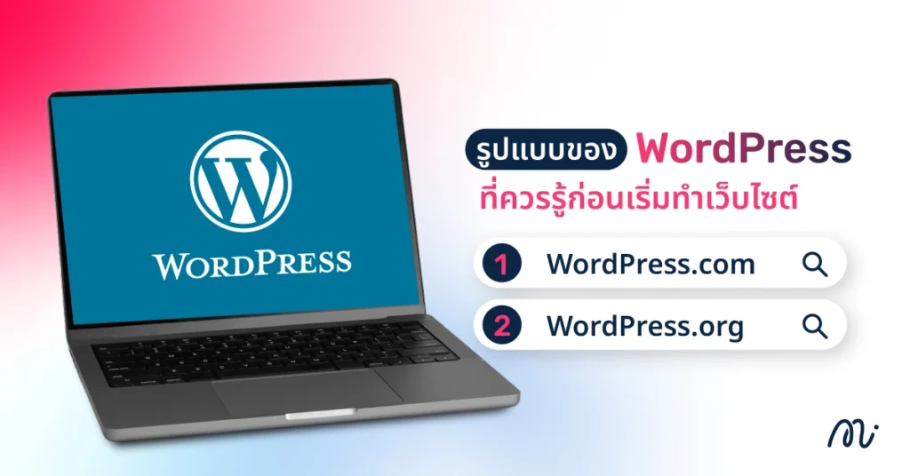 รูปแบบของ WordPress ที่ควรรู้ก่อนเริ่มทำเว็บไซต์