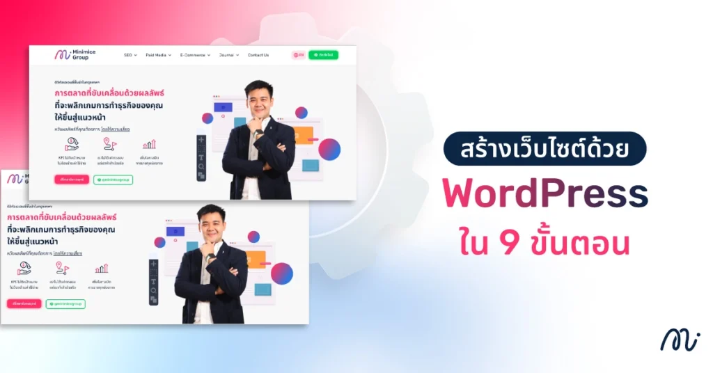 สร้างเว็บไซต์ด้วย WordPress ใน 9 ขั้นตอน