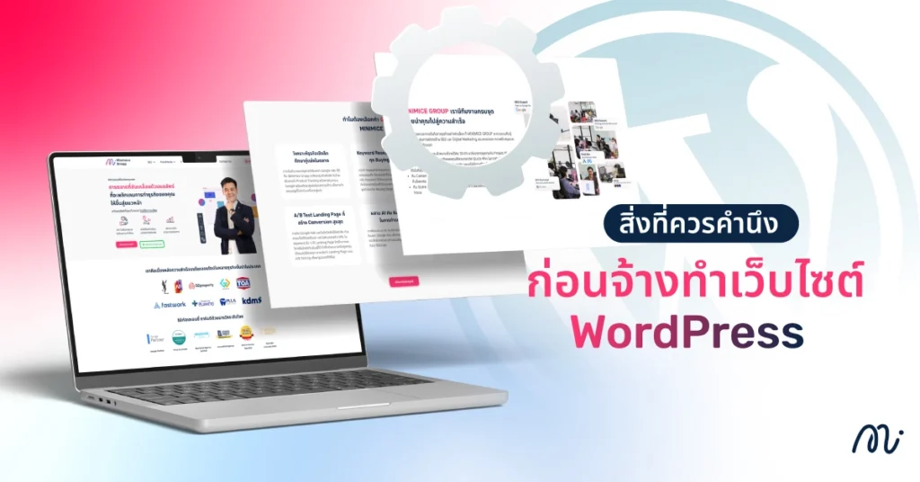 สิ่งที่ควรคำนึงก่อนจ้างทำเว็บไซต์ WordPress