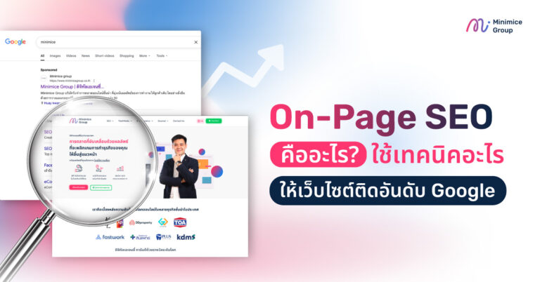 On-Page SEO คืออะไร? ใช้เทคนิคอะไร ให้เว็บไซต์ติดอันดับ Google