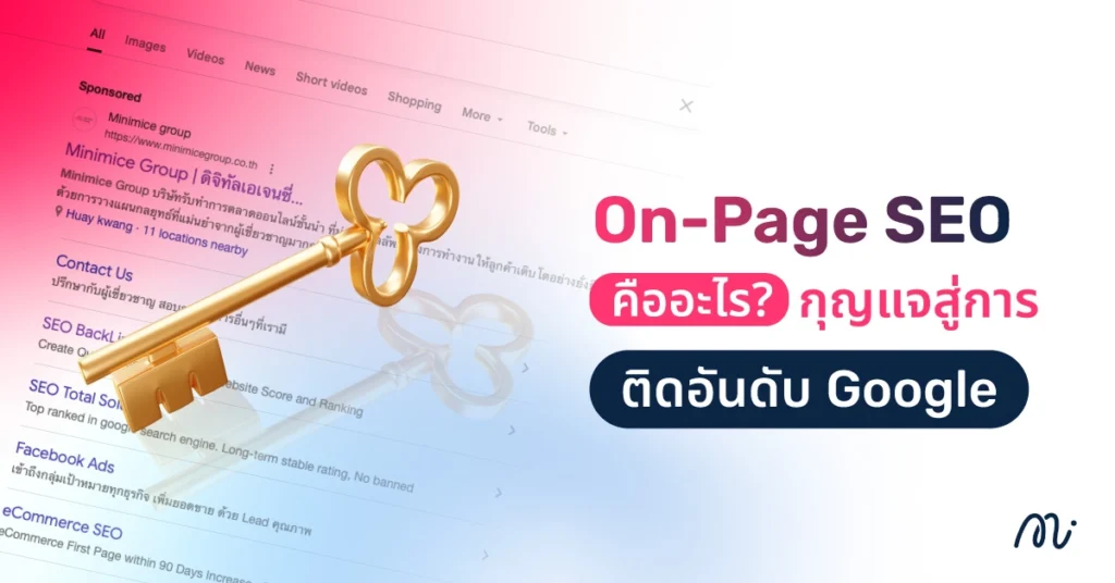 On-Page SEO คืออะไร? กุญแจสู่การติดอันดับ Google