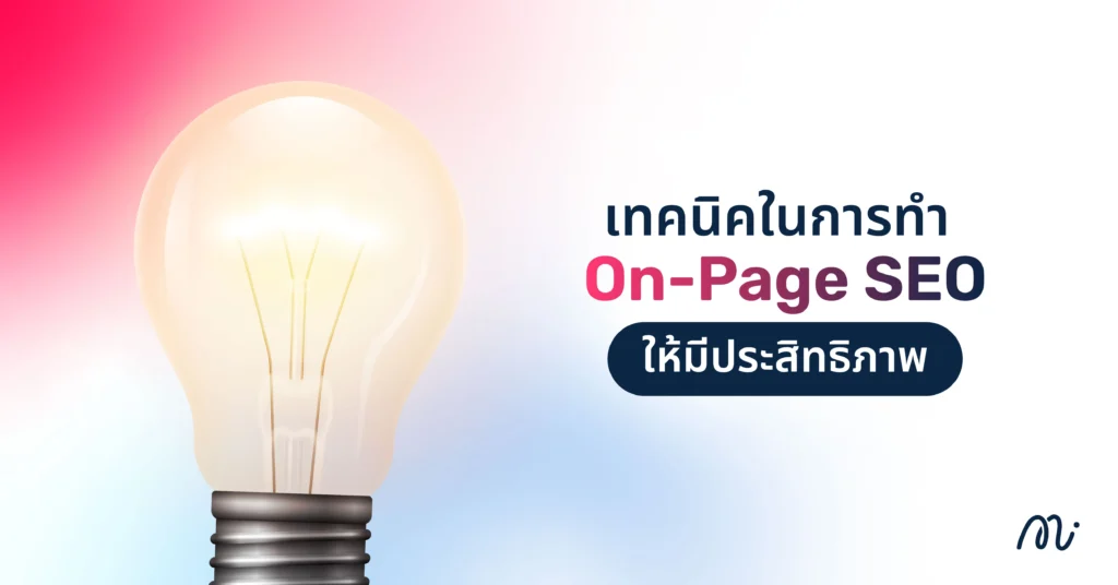 เทคนิคในการทำ On-Page SEO ให้มีประสิทธิภาพ