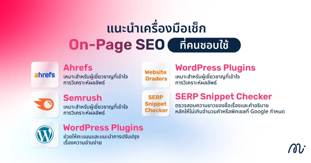 แนะนำเครื่องมือเช็ก On-Page SEO ที่คนชอบใช้