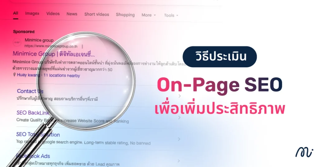 วิธีประเมิน On-Page SEO เพื่อเพิ่มประสิทธิภาพ