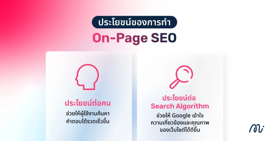 ประโยชน์ของการทำ On-Page SEO