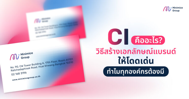CI คืออะไร? วิธีสร้างเอกลักษณ์แบรนด์ให้โดดเด่น ทำไมทุกองค์กรต้องมี