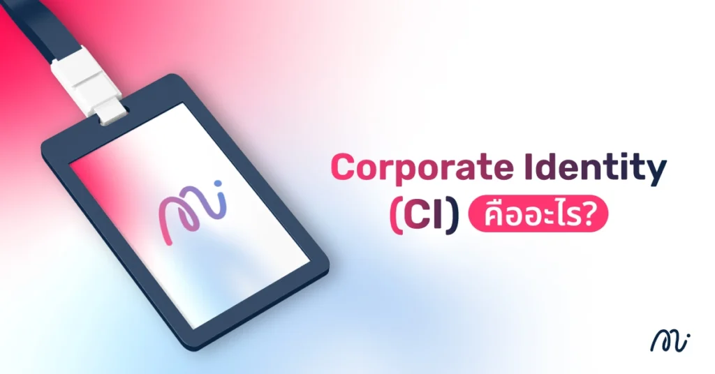 Corporate Identity (CI) คืออะไร?