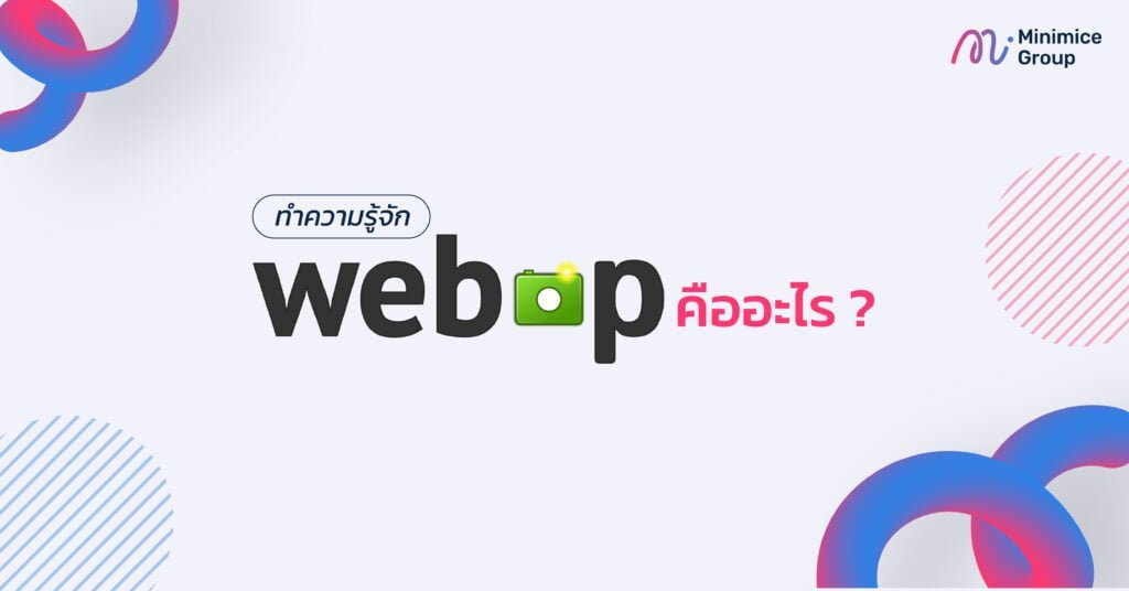 webp คืออะไร