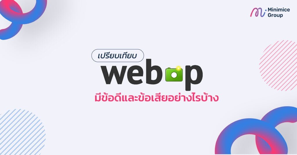 ข้อดีและข้อเสียของ webp