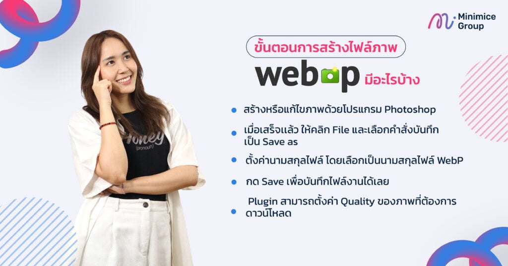 ขั้นตอนการสร้างไฟล์ภาพ webp