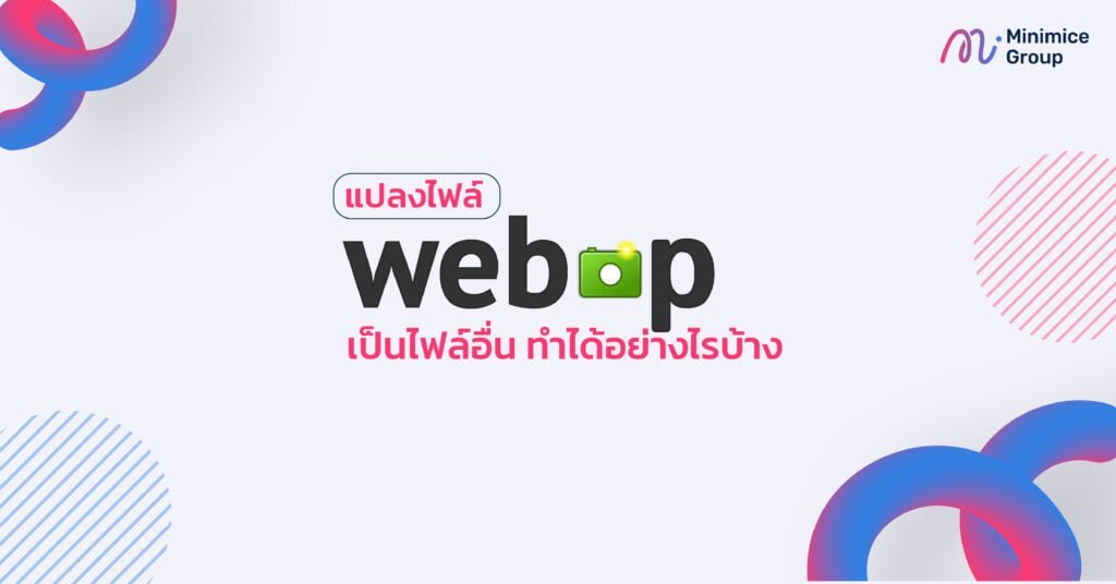 แปลงไฟล์ภาพอื่นเป็นไฟล์ webp