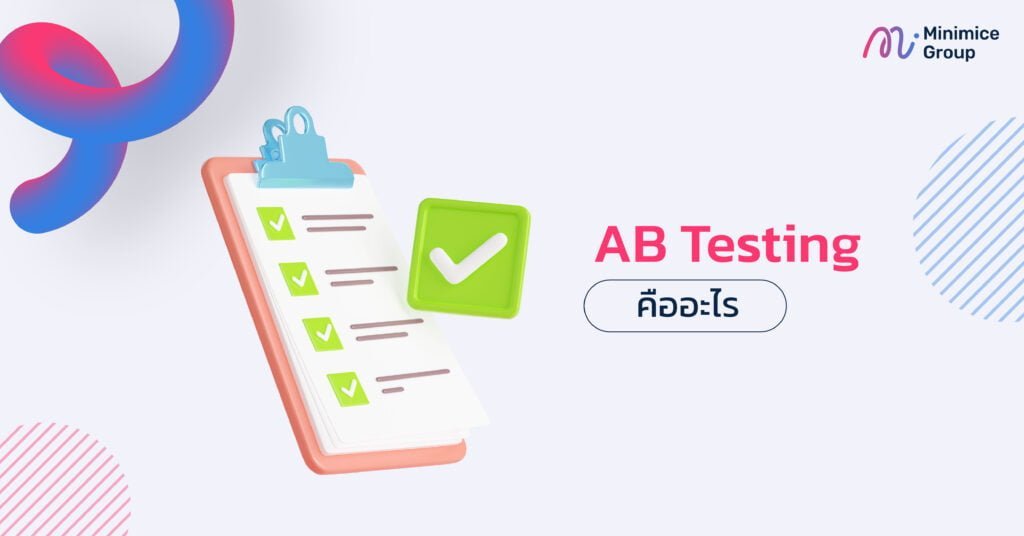 ab testing คืออะไร