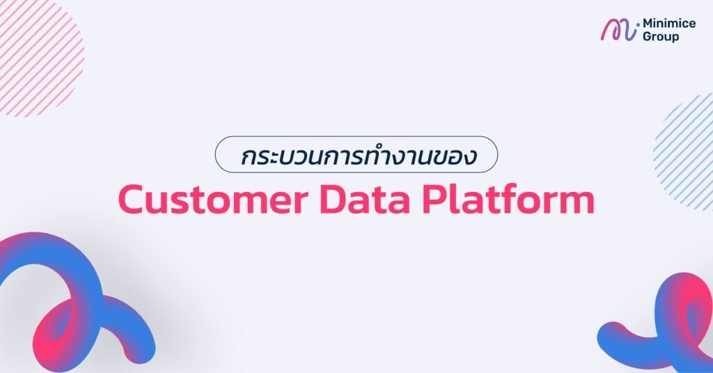 กระบวนการทำงานของ customer data platform