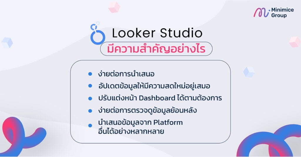 looker studio มีความสำคัญยังไง