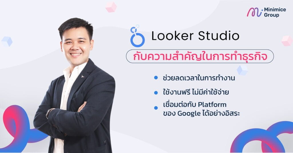 looker studio กับความสำคัญในการทำธุรกิจ