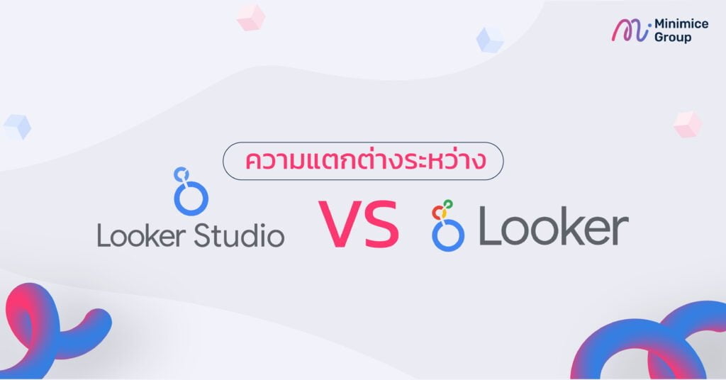 ความแตกต่างระหว่าง Looker Studio VS Looker