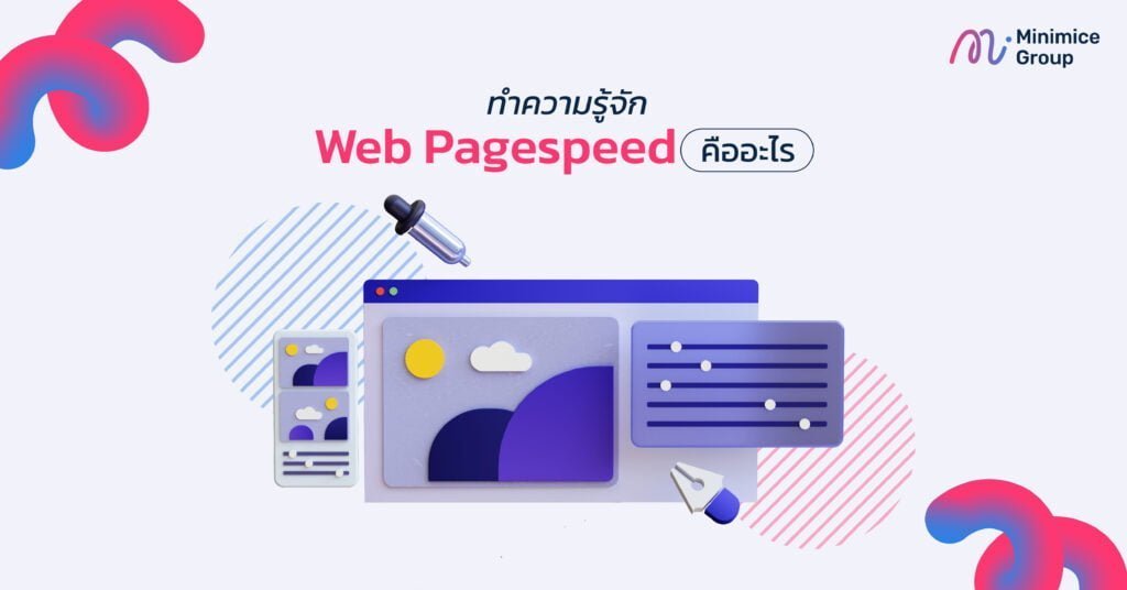 google pagespeed คืออะไร