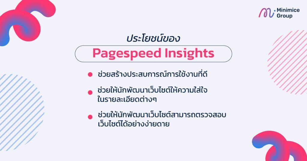 ประโยชน์ของ pagespeed insight