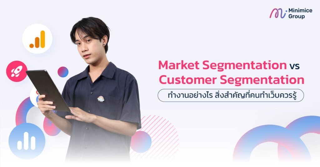 Market Segmentation VS Customer Segmentation ต่างกันยังไง