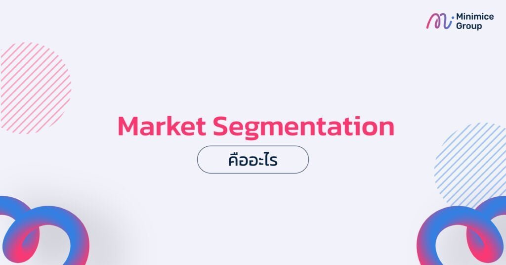 Market Segmentation คืออะไร