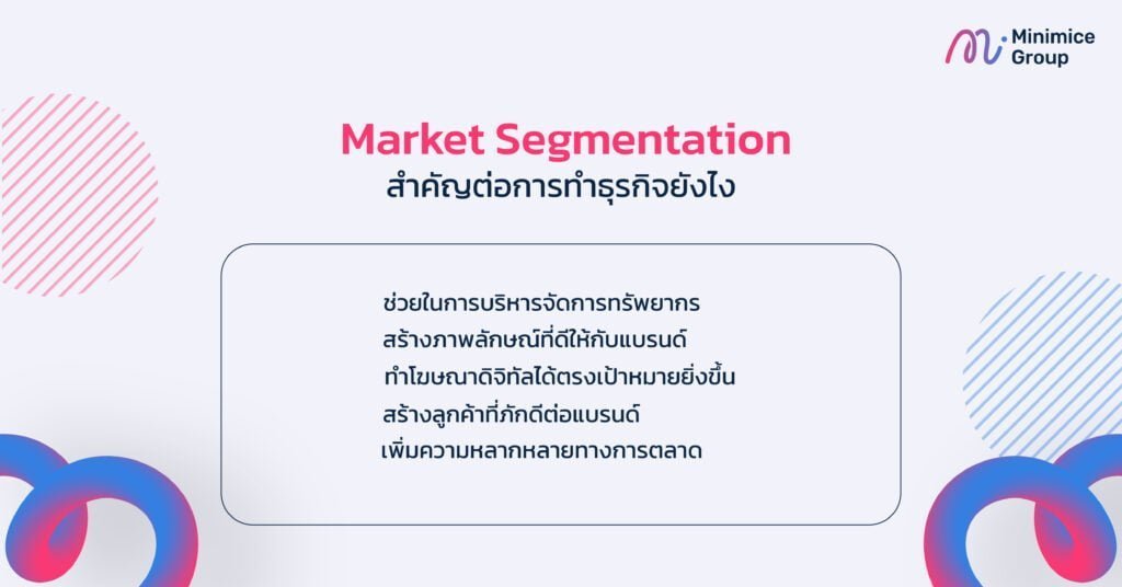 Market Segmentation สำคัญยังไง