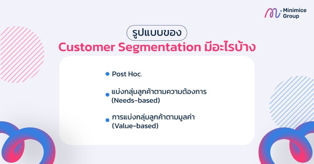 รูปแบบของ customer segment