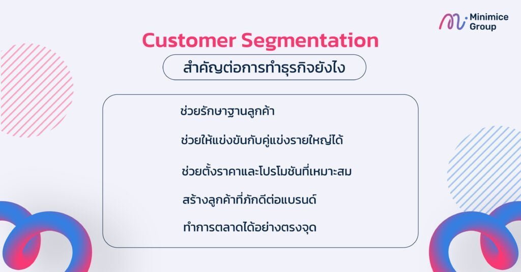 customer segment สำคัญยังไง