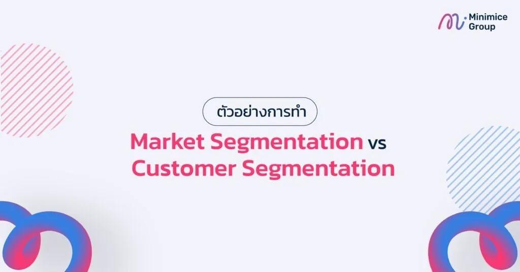 ตัวอย่างการทำ Market Segmentation VS Customer Segmentation