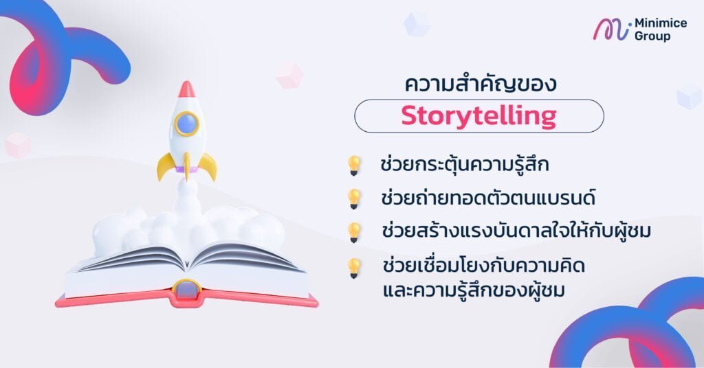 ความสำคัญของ storytelling