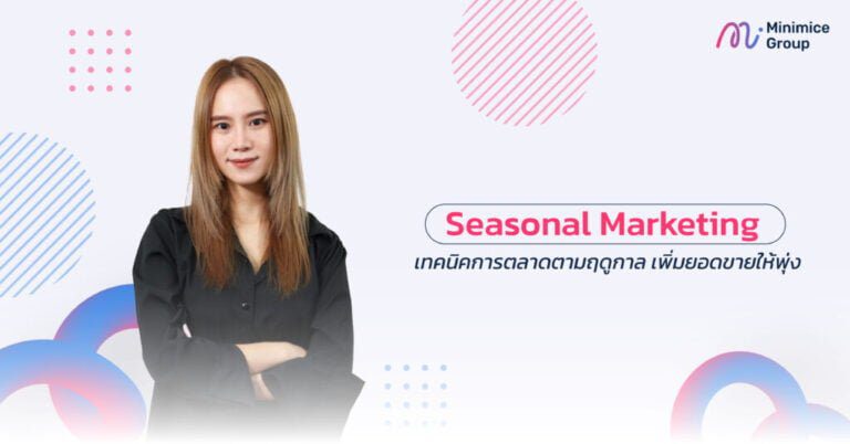 Seasonal Marketing เทคนิคการตลาดตามฤดูกาล เพิ่มยอดขายให้พุ่ง